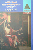 غلاف كتاب الجريمة والقانون في مصر في عصري البطالمة والرومان (أشقياء ومظاليم)