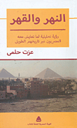 غلاف كتاب النهر والقهر   (رؤية تحليلية لما تعايش معه المصريون عبر تاريخهم الطويل)