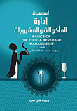 غلاف كتاب أساسيات إدارة المأكولات والمشروبات