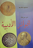 غلاف كتاب موسوعة الجوائز الأدبية