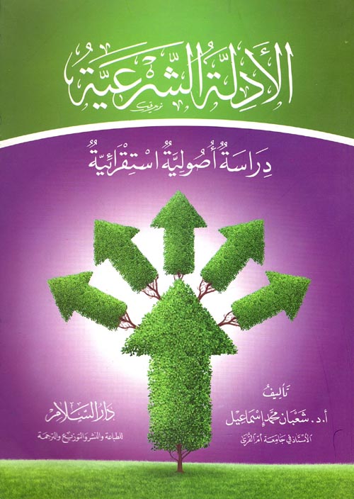 غلاف كتاب الأدلة الشرعية ” دراسة أصولية استقرائية “