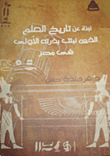 غلاف كتاب نبذة عن تاريخ العلم الذي نبتت بذرته الأولى في مصر
