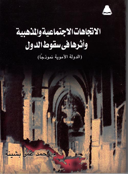 غلاف كتاب الإتجاهات الإجتماعية والمذهبية وأثرها في سقوط الدول (الدولة الأموية نموذجا)