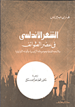 غلاف كتاب الشعر الاندلسى فى عصر الطوائف “ملامحه العامة وموضوعاته الرئيسية وقيمته التوثيقية”