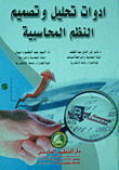 غلاف كتاب أدوات تحليل وتصميم النظم المحاسبية