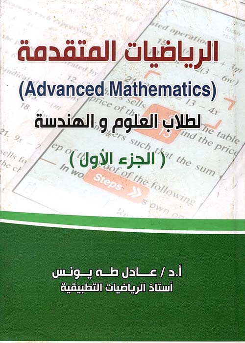 غلاف كتاب الرياضيات المتقدمة لطلاب العلوم والهندسة