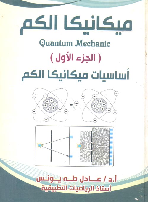 غلاف كتاب ميكانيكا الكم