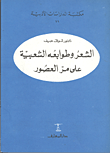 غلاف كتاب الشعر وطوابعه الشعبية على مر العصور