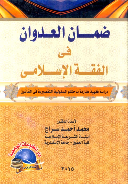 غلاف كتاب ضمان العدوان في الفقه الإسلامي “دراسة فقهية مقارنة بأحكام المسئولية التقصيرية في القانون”