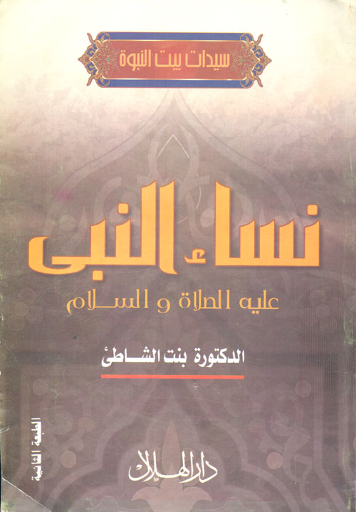 غلاف كتاب نساء النبي ” عليه الصلاة والسلام “