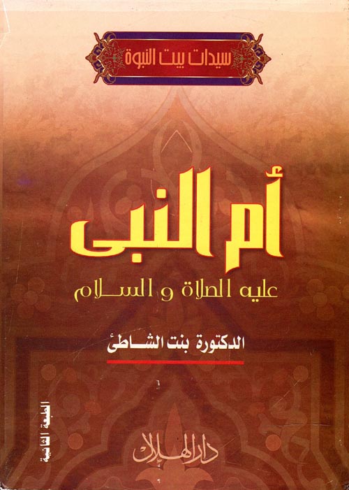 غلاف كتاب أم النبي ” عليه الصلاة والسلام “