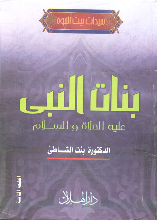 غلاف كتاب بنات النبي ” عليه الصلاة والسلام “