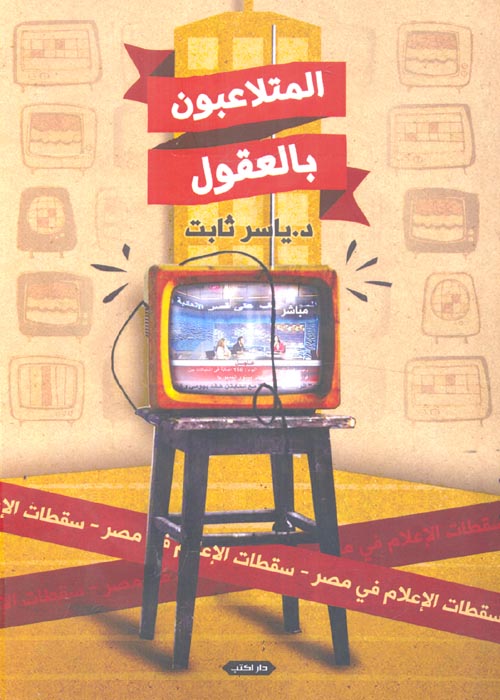 غلاف كتاب المتلاعبون بالعقول ” سقطات الإعلام في مصر “