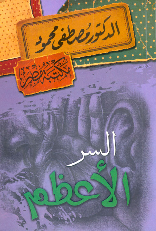 غلاف كتاب السر الأعظم