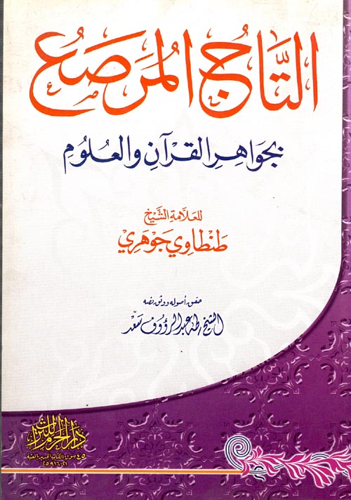 غلاف كتاب التاج المرصع بجواهر القرآن العلوم