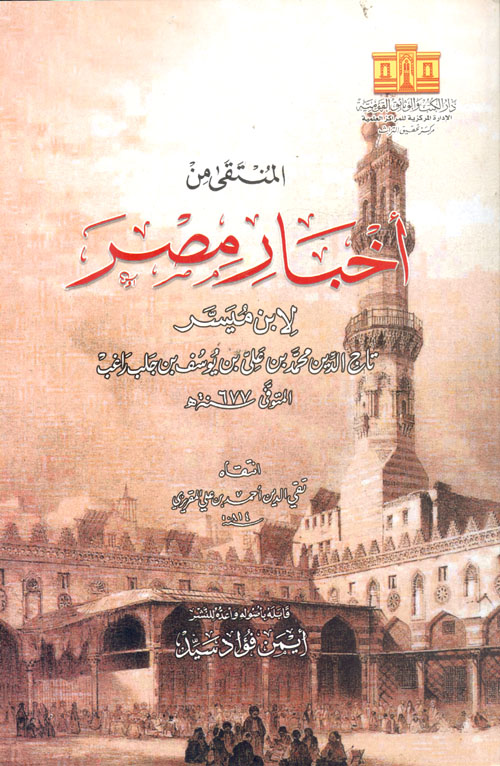 غلاف كتاب المنتقي من أخبار مصر “لابن ميسرتاج الدين محمد بن علي بن يوسف بن جلب راغب المتوفى سنه 677 هـ”