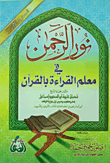 غلاف كتاب نور الرحمن فى معلم القراءة بالقرآن