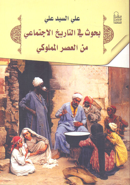 غلاف كتاب بحوث في التاريخ الإجتماعي من العصر المملوكي