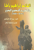 غلاف كتاب القائد إبراهيم باشا والمشروع النهضوي المصري (1807 – 1848)