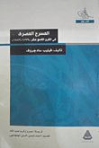 غلاف كتاب المسرح المصري في القرن التاسع عشر (1799- 1882)