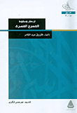 غلاف كتاب ازدهار وسقوط المسرح المصري