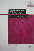 غلاف كتاب مصر وكنعان وإسرائيل في العصور القديمة