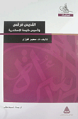 غلاف كتاب القديس مرقس وتأسيس كنيسة الاسكندرية