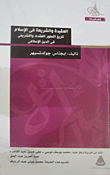 غلاف كتاب العقيدة والشريعة في الإسلام.. تاريخ التطور العقدي والتشريعي في الدين الإسلامي