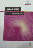 غلاف كتاب الخلافة الإسلامية