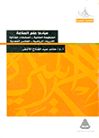 غلاف كتاب مبادئ علم المناعة (المنظومة المناعية- المكملات الغذائية- التدريبات الرياضية- العناصر المعندية)