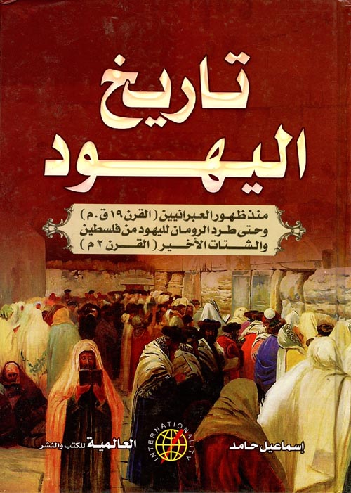 غلاف كتاب تاريخ اليهود “منذ ظهور العبرانيين “القرن 19 ق.م” وحتى طرد الرومان لليهود من فلسطين والشتات الأخير “القرن 2م””