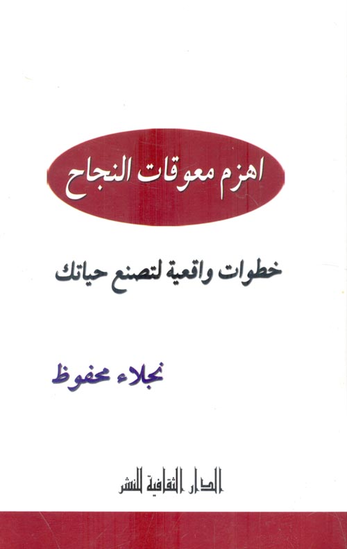 غلاف كتاب اهزم معوقات النجاح .. خطوات واقعية لتصنع حياتك