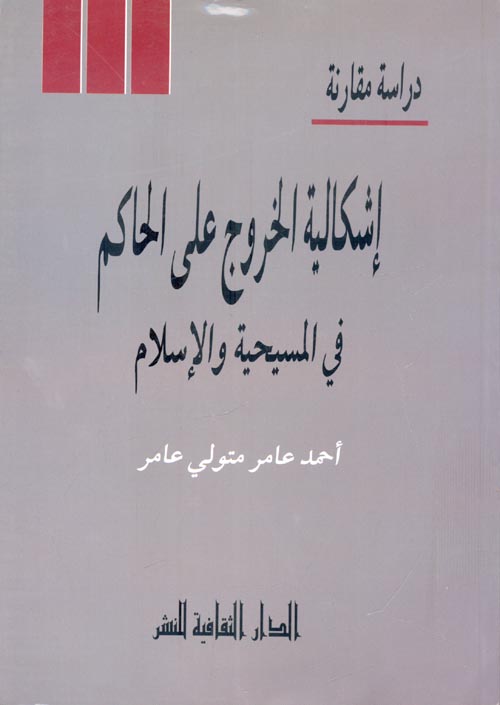 غلاف كتاب إشكالية الخروج على الحاكم في المسيحية والإسلام “دراسة مقارنة”