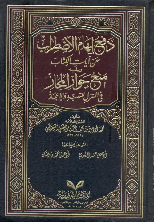 غلاف كتاب دفع إيهام الأضطراب عن آيات الكتاب ويليه منع جواز المجاز فى المنزل للتعبد والإعجاز