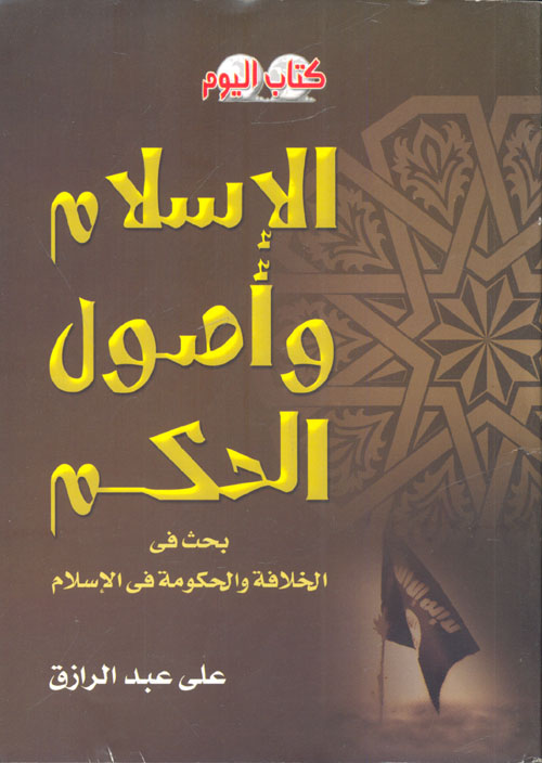 غلاف كتاب الإسلام وأصول الحكم “بحث في الخلافة والحكومة في الإسلام”