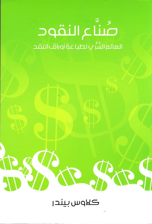 غلاف كتاب صناع النقود ” العالم السري لطباعة أوراق النقد “