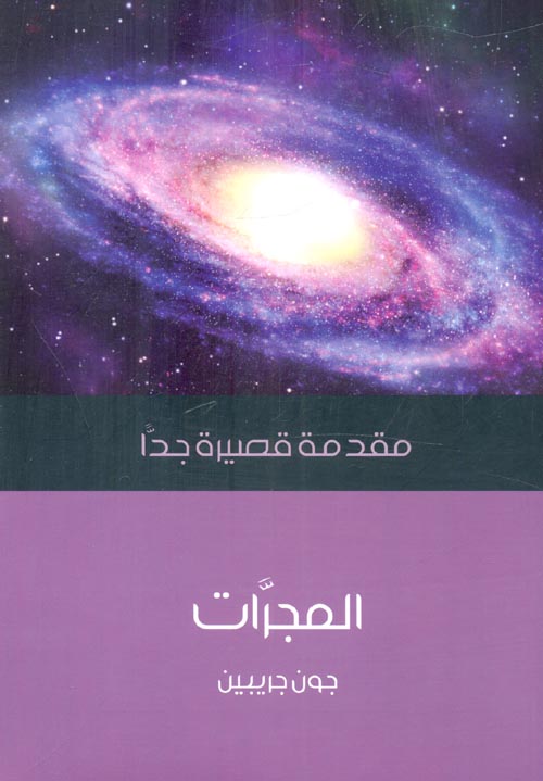 غلاف كتاب المجرات
