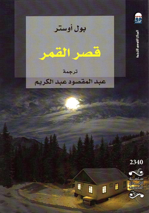 غلاف كتاب قصر القمر