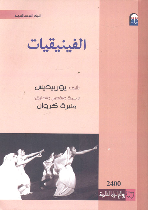 غلاف كتاب الفينيقيات