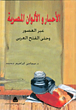 غلاف كتاب الأكاديمية الحديثة للكتاب الأحبار والألوان المصرية عبر العصور وحتى الفتح العربى