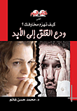 غلاف كتاب ودع القلق إلى الأبد.. كيف تهزم مخاوفك؟