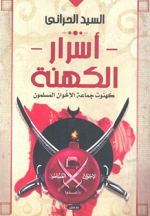 غلاف كتاب أسرار الكهنة ” كهنوت جماعة الإخوان المسلمون “