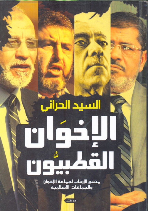 غلاف كتاب الإخوان القطبيون ” منهج الإرهاب لجماعة الإخوان والجماعات الإسلامية “