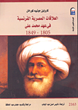 غلاف كتاب العلاقات المصرية الفرنسية في عهد محمد على 1805-1849