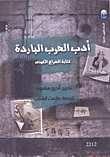 غلاف كتاب أدب الحرب الباردة كتابة الصراع الكونى