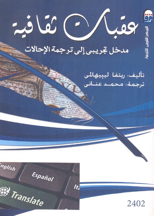 غلاف كتاب عقبات ثقافية ” مدخل تجريبي إلى ترجمة الإحالات “