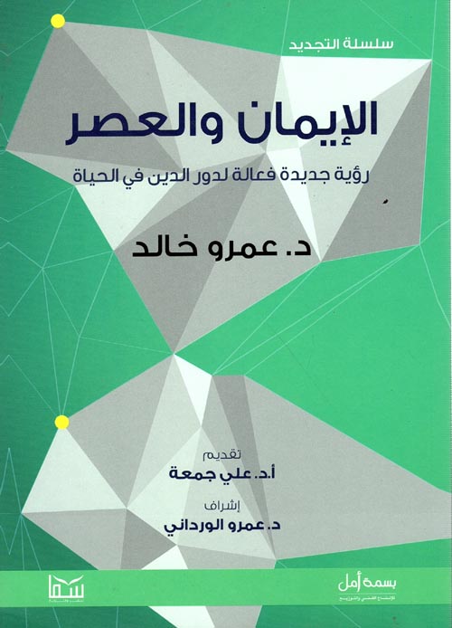 غلاف كتاب الإيمان والعصر ” رؤية جديدة فعالة لدور الدين فى الحياة “