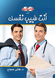 غلاف كتاب أنت طبيب نفسك