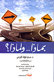 غلاف كتاب بماذا.. ولماذا؟