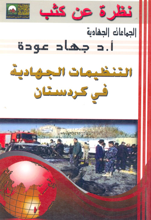غلاف كتاب التنظيمات الجهادية في كردستان